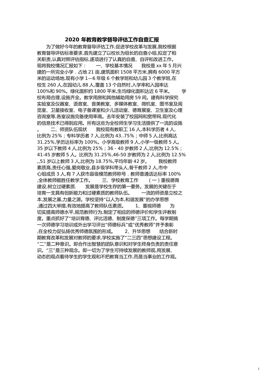 2020年教育教学督导评估工作自查汇报[共2页]_第1页