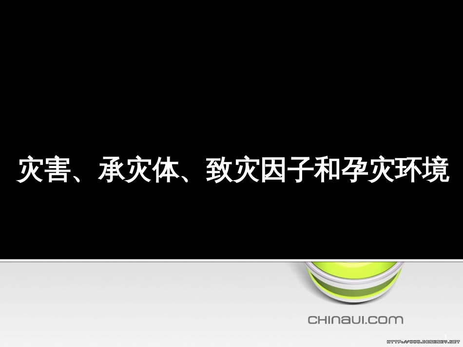 3灾害、承灾体、致灾因子、孕灾环境[共42页]_第1页