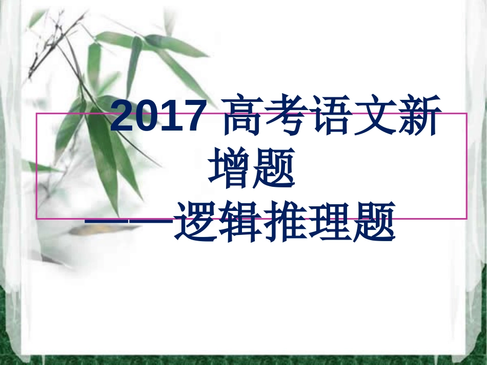 2017高考语文逻辑推断题[共40页]_第1页