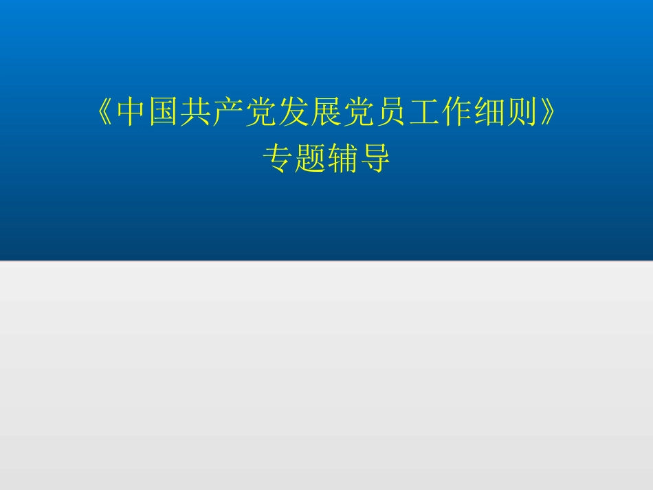 2018最新党校支部书记发展党员工作程序ppt课件[共121页]_第1页