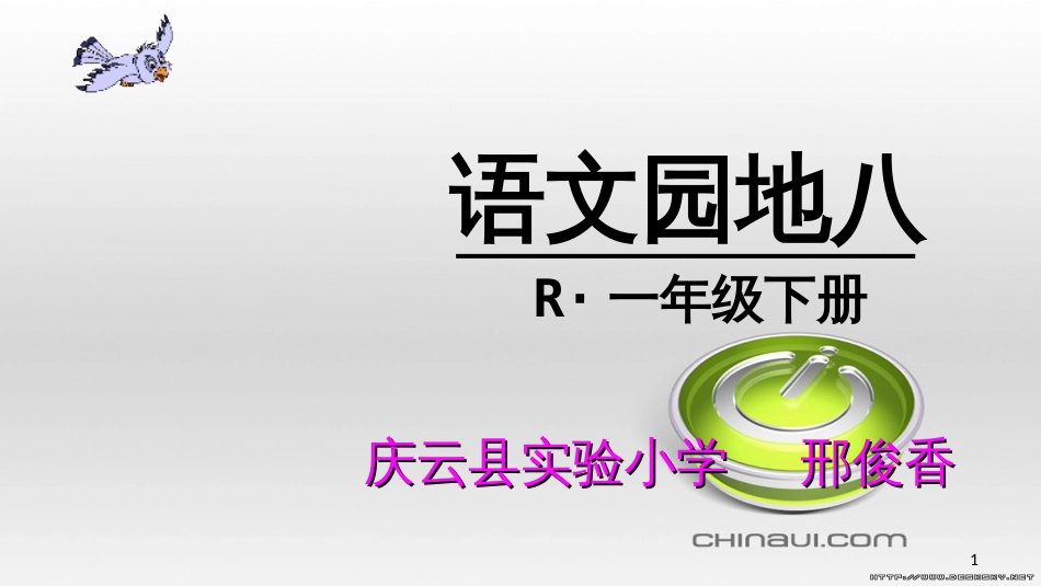 2018年部编版一年级语文下册《语文园地八》课件[共18页]_第1页