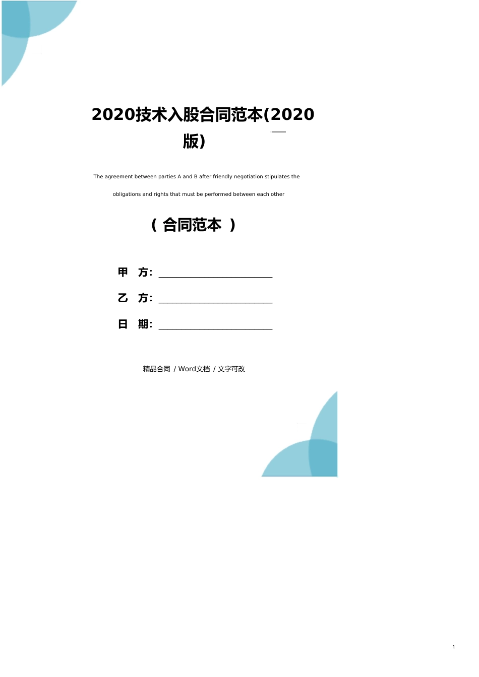 2020技术入股合同范本(2020版)_第1页