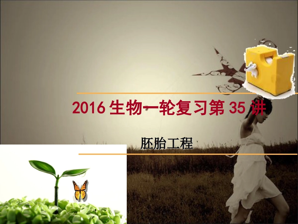 2016生物一轮复习35胚胎工程_第1页