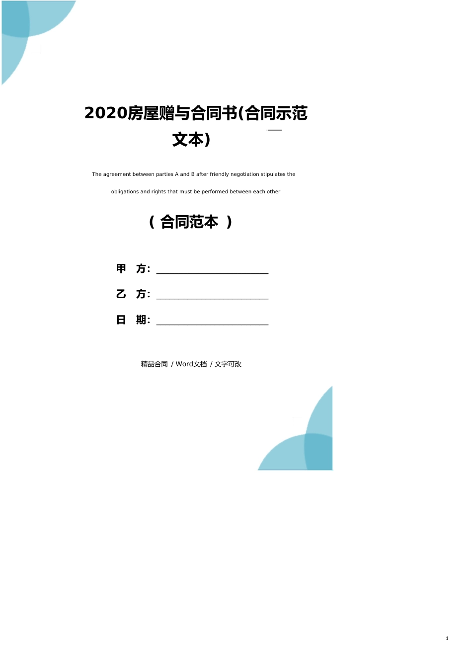 2020房屋赠与合同书(合同示范文本)_第1页