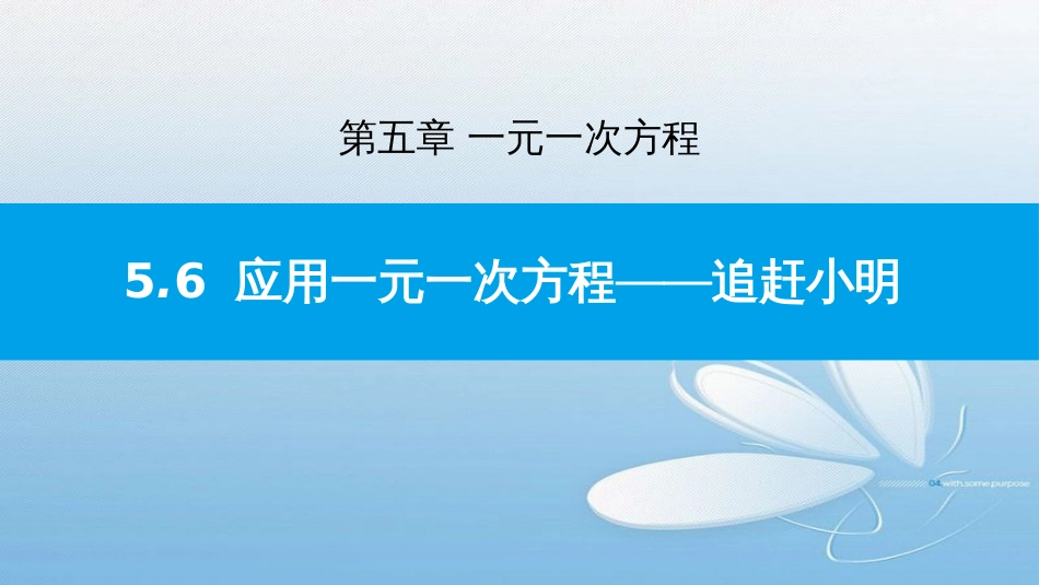 5.6应用一元一次方程——追赶小明第五章 一元一次方程_第1页