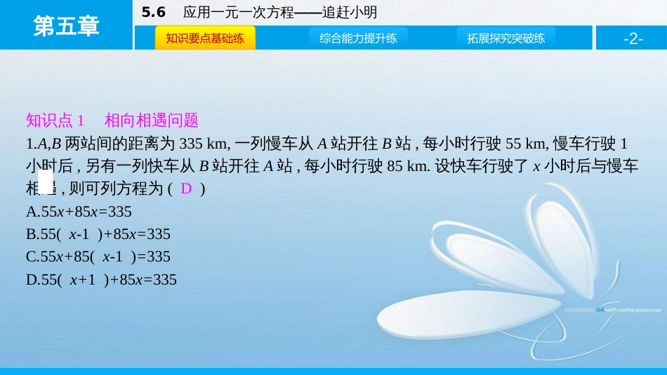 5.6应用一元一次方程——追赶小明第五章 一元一次方程_第2页