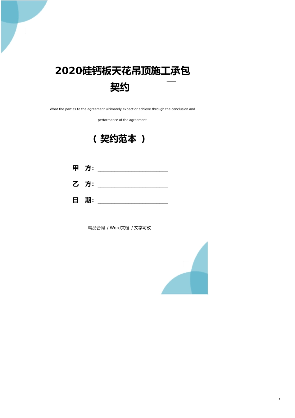 2020硅钙板天花吊顶施工承包协议_第1页