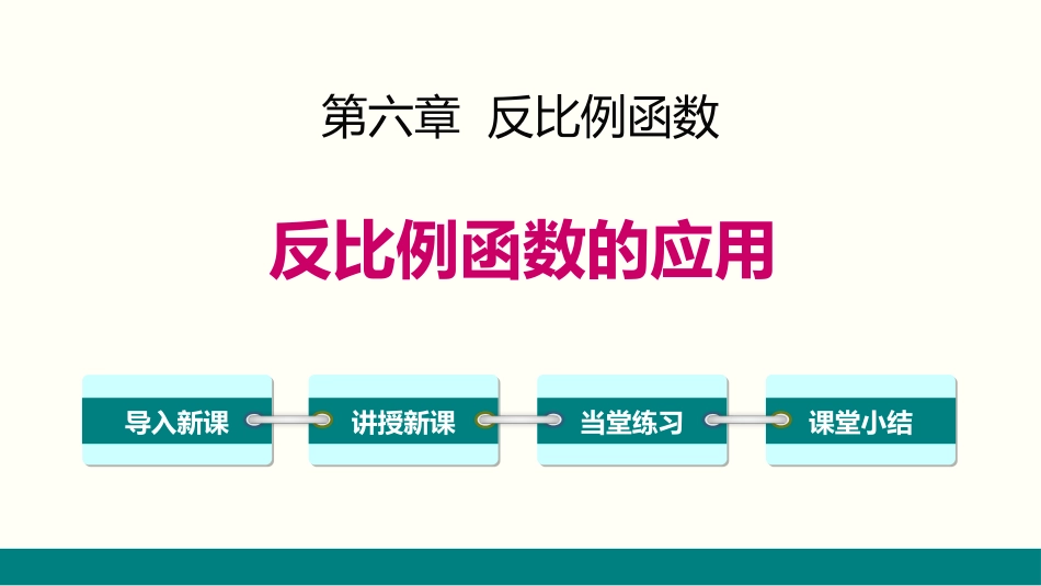 6.3 反比例函数的应用_第1页