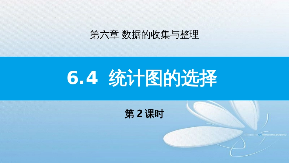 6.4统计图的选择第2课时第六章 数据的收集与整理_第1页