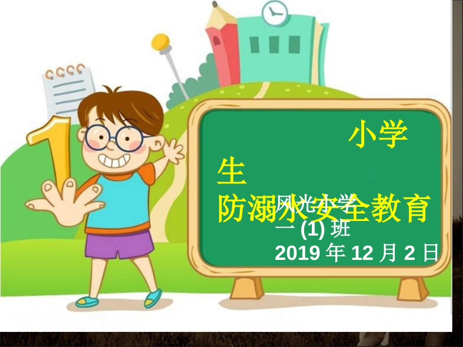 2019年最新小学防溺水教育_第1页