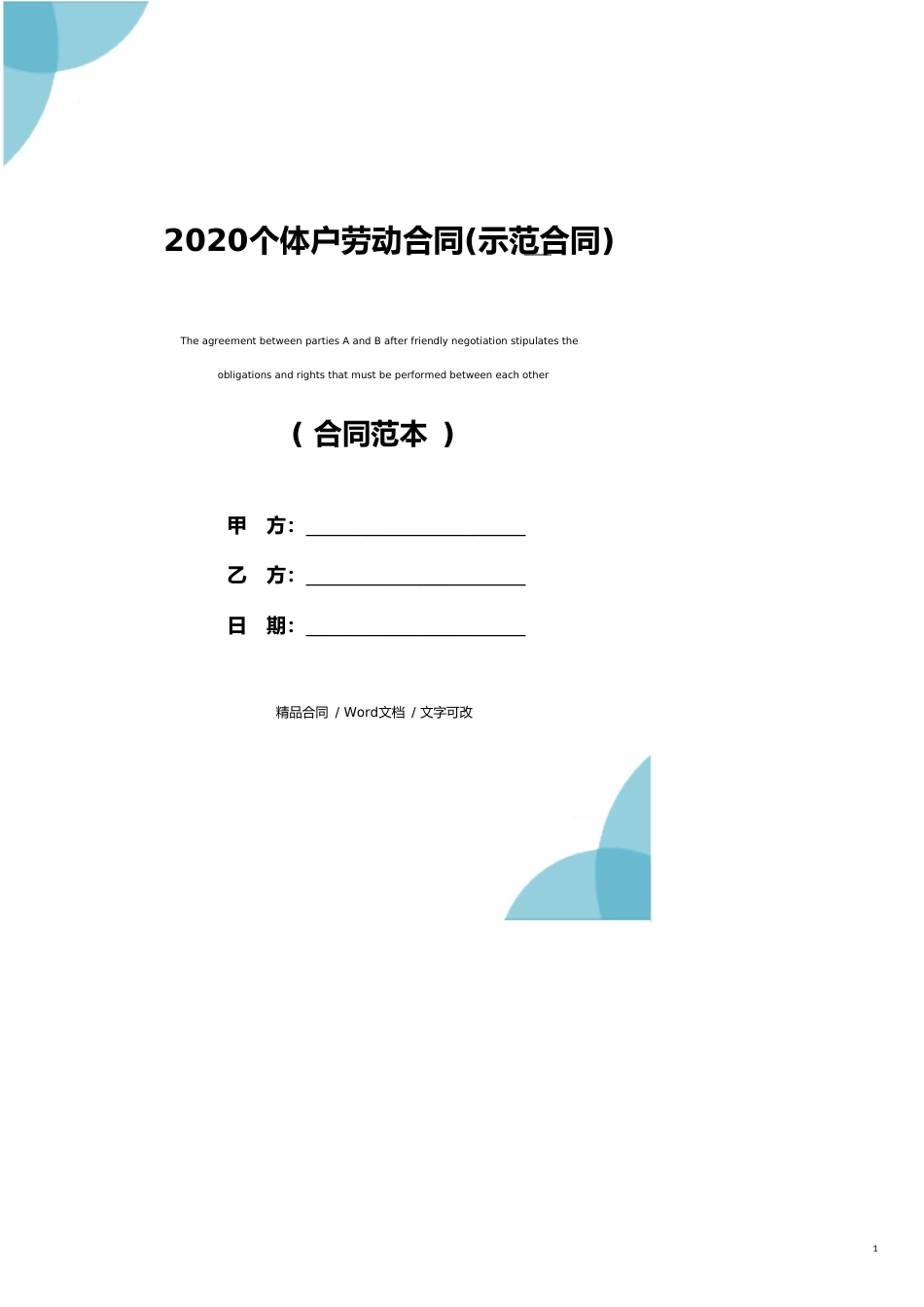 2020个体户劳动合同(示范合同)_第1页