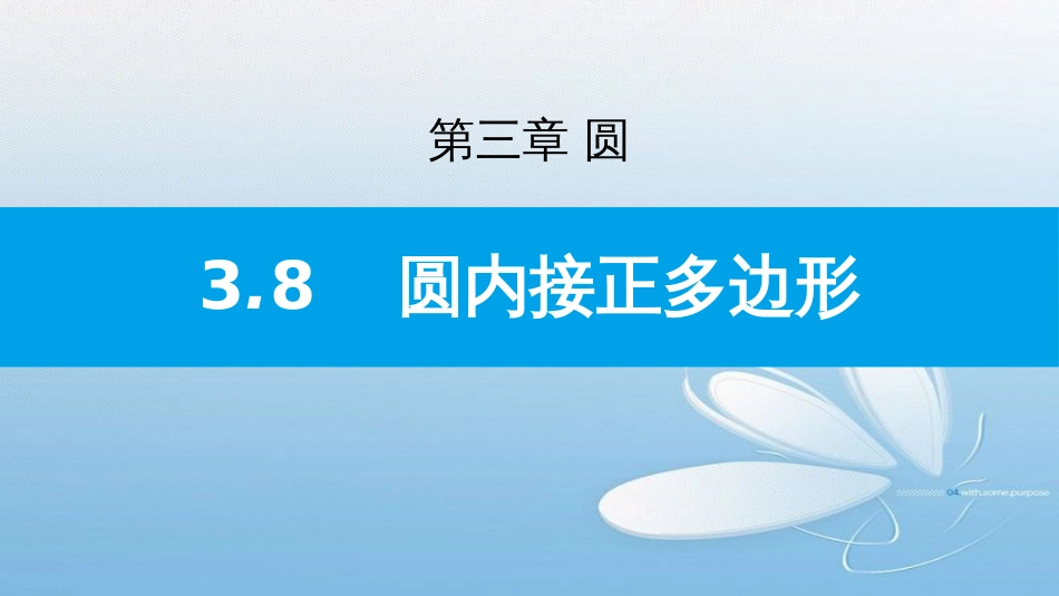 3.8圆内接正多边形第三章 圆_第1页