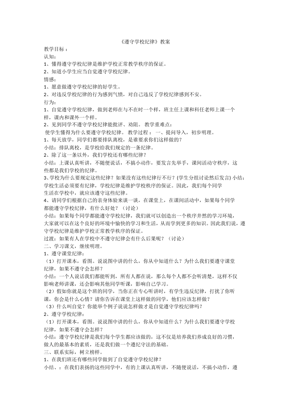《遵守学校纪律》教案2_第1页