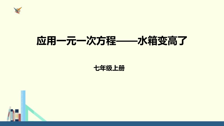 3应用一元一次方程——水箱变高了[共23页]_第1页