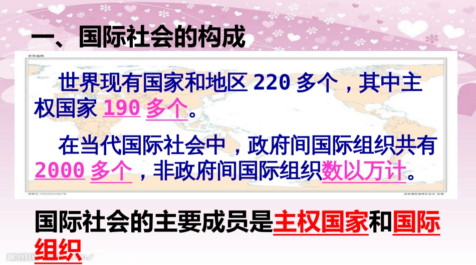 8.1国际社会的主要成员：主权国际上和国际组织(共42张PPT)_第3页