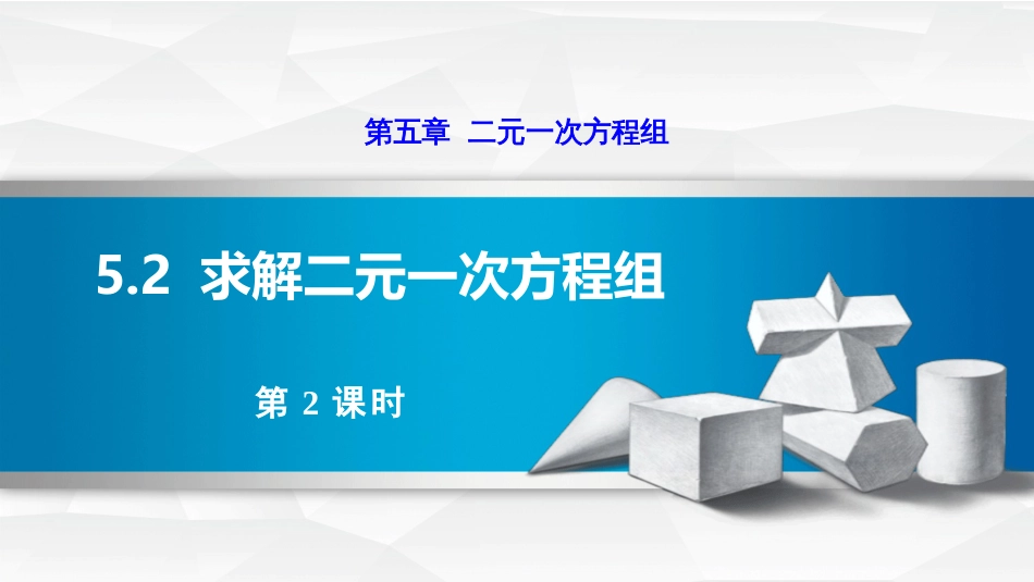 5.2.2  用加减消元法解二元一次方程组_第1页