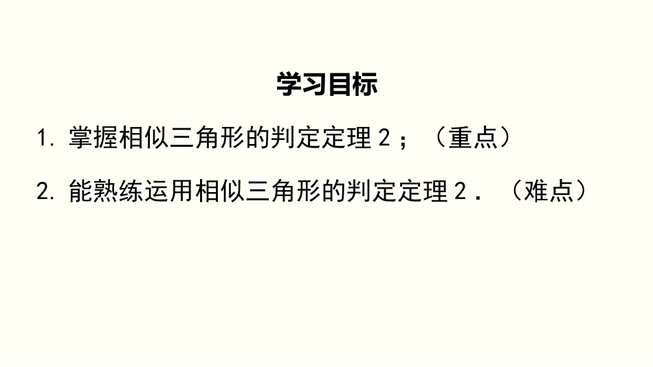 4.4 第2课时 利用两边及夹角判定三角形相似_第2页