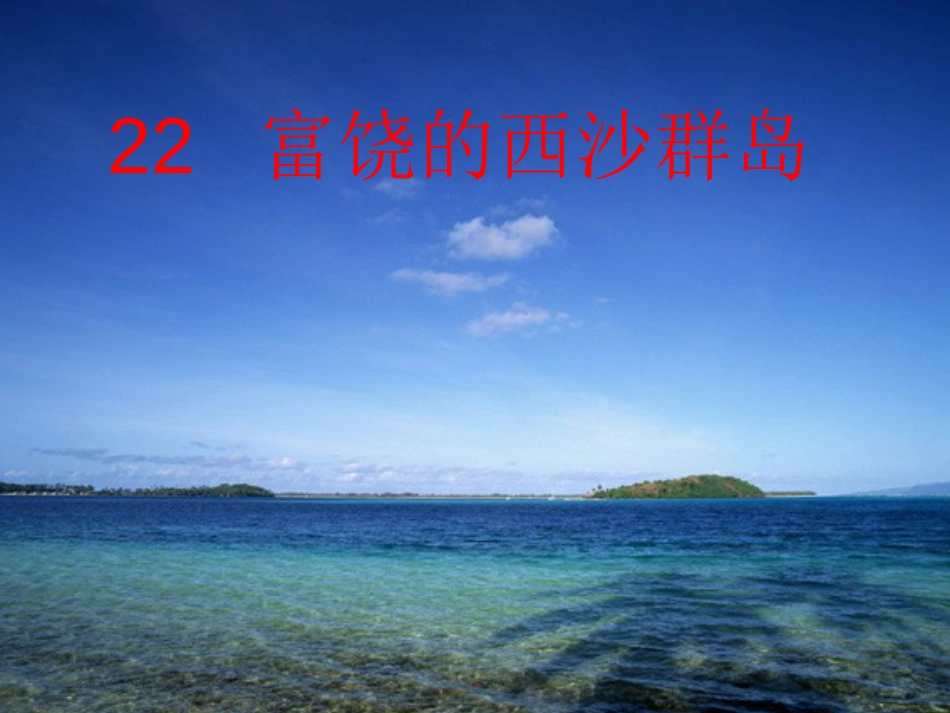 22富饶的西沙群岛(生字和课文都齐)[共63页]_第1页