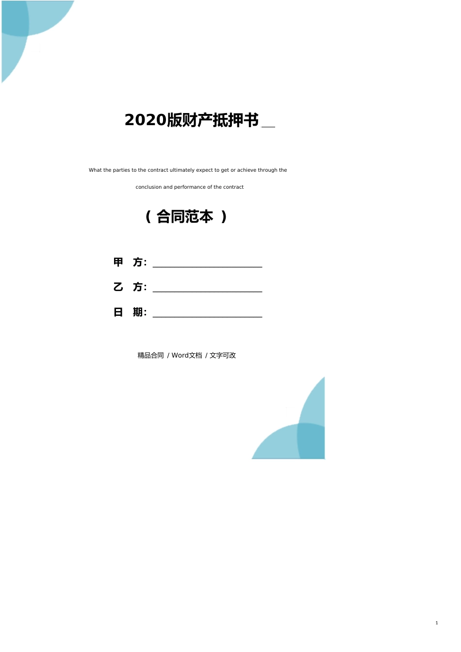 2020版财产抵押书_第1页