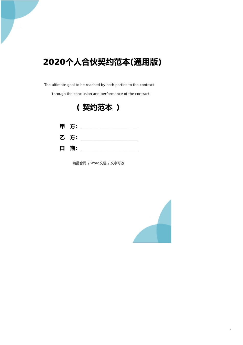 2020个人合伙协议范本(通用版)_第1页