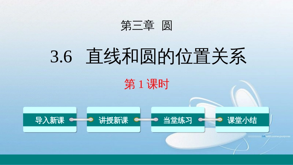 3.6直线和圆的位置关系第三章 圆第1课时导入新课讲授新课当堂练习课堂小结_第1页