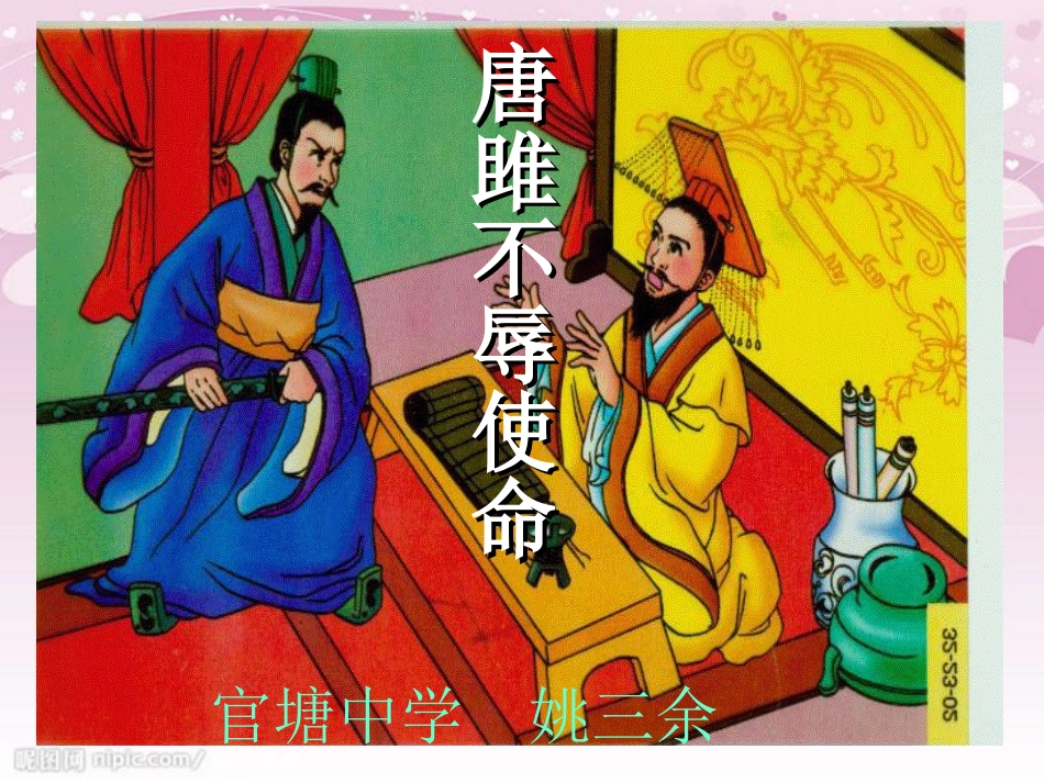 22《唐雎不辱使命》经典课件[共59页]_第1页