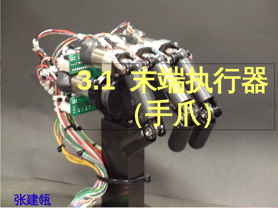 3.1末端执行器(手爪)20121010[共59页]_第1页