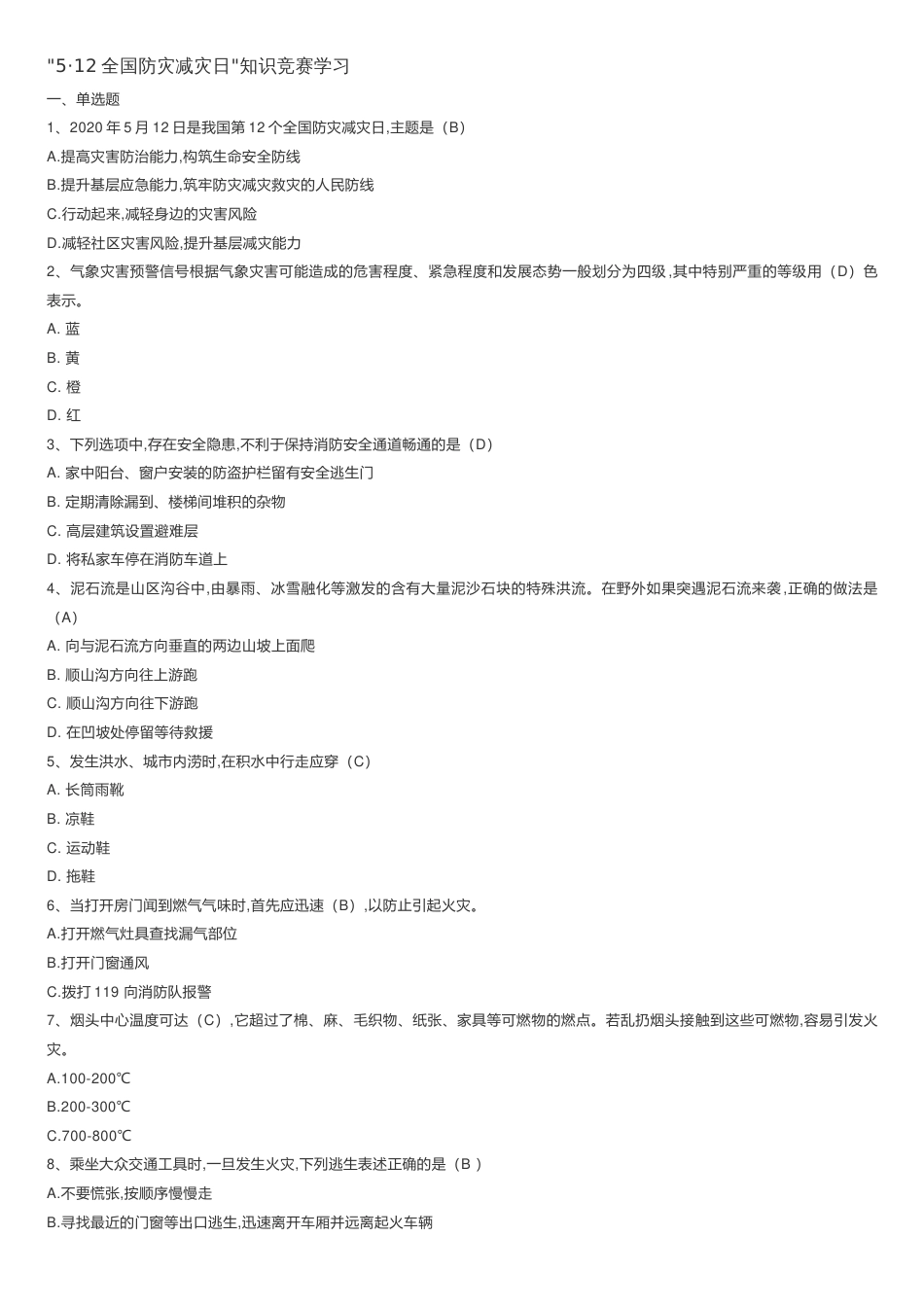 2020年江西省防灾减灾知识竞赛题库[共13页]_第1页