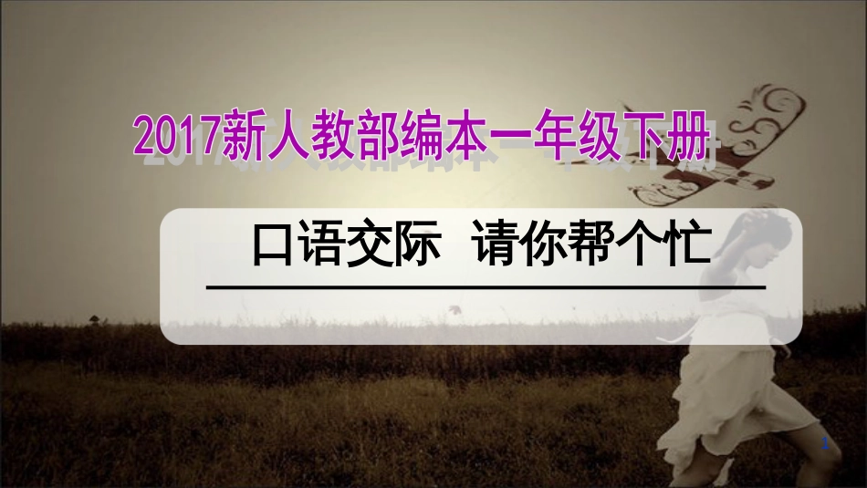 2017新人教部编本一年级下册语文《请你帮个忙》课件[共21页]_第1页
