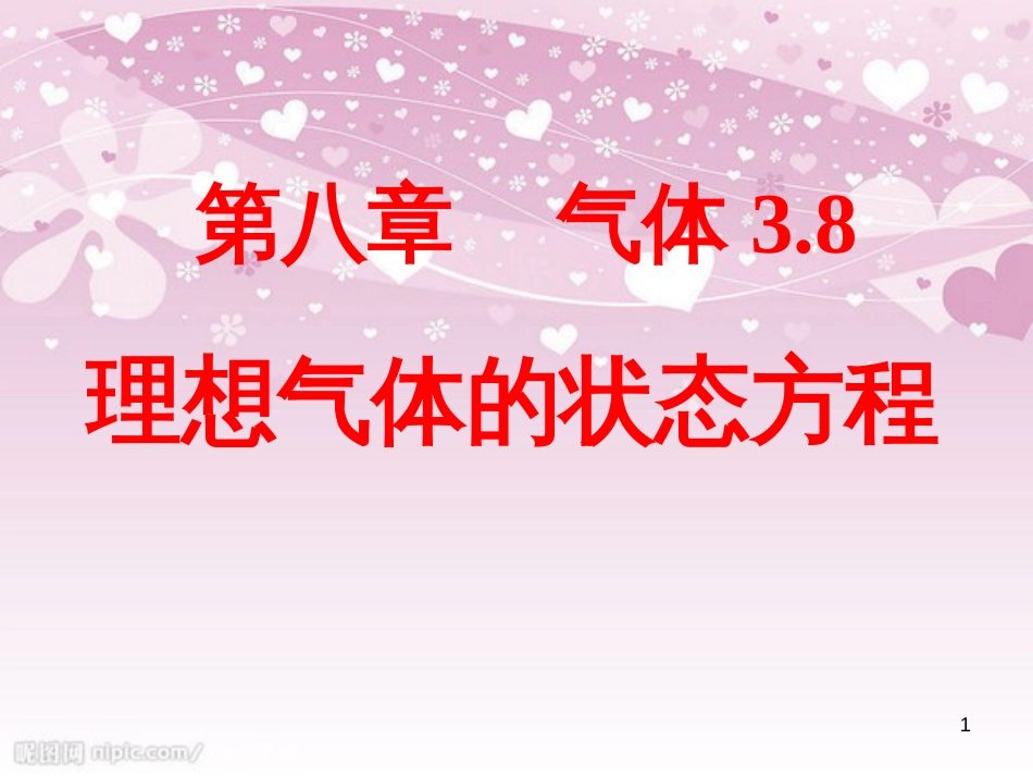 8.3理想气体的状态方程[共38页]_第1页