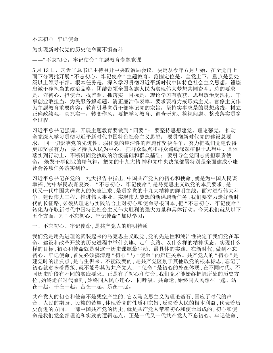 为实现新时代党的历史使命而不懈奋斗——“不忘初心，牢记使命”主题教育专题党课_第1页