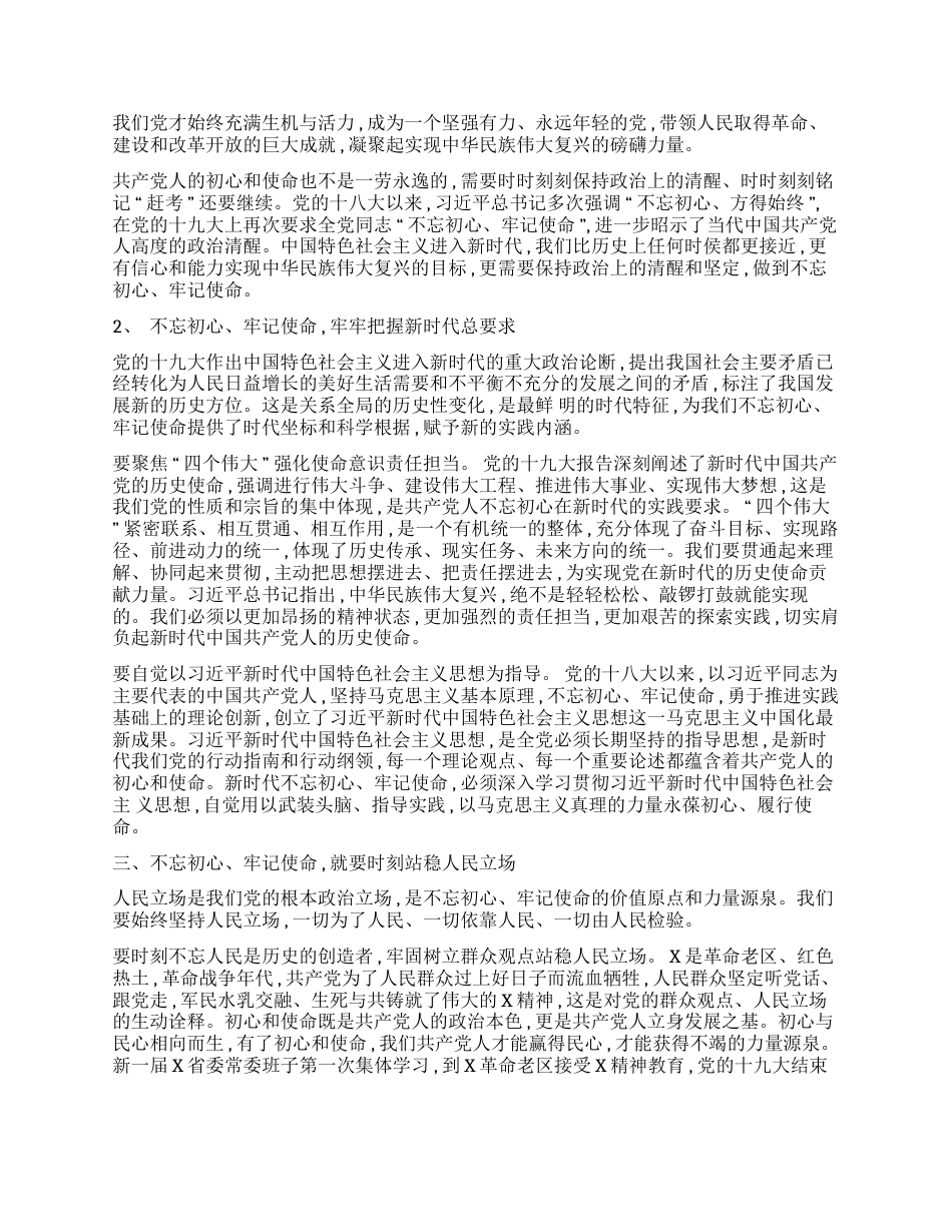 为实现新时代党的历史使命而不懈奋斗——“不忘初心，牢记使命”主题教育专题党课_第2页