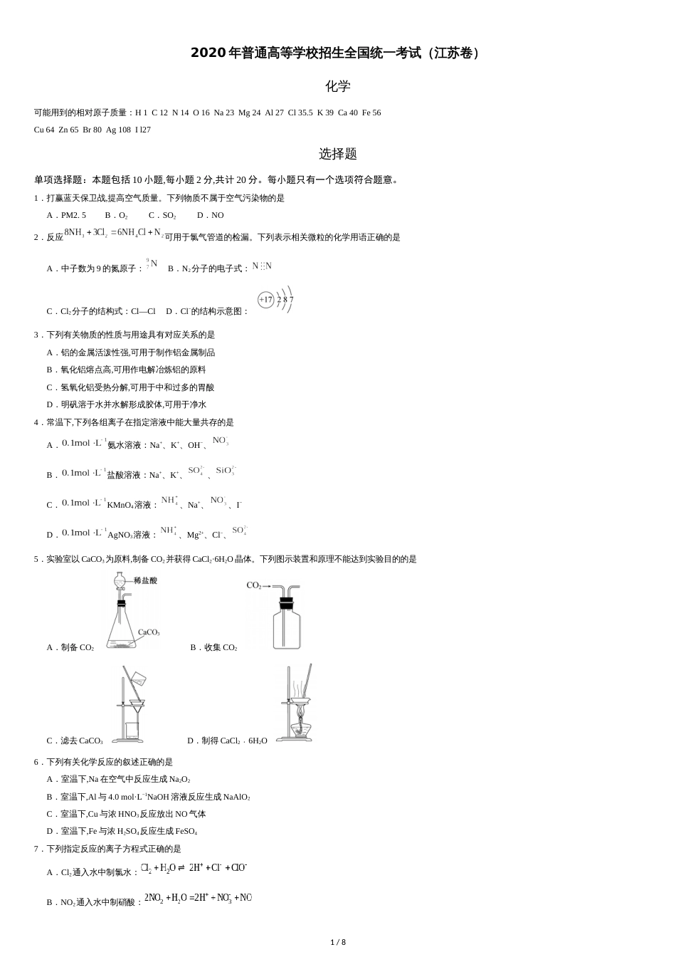 2020年江苏卷化学高考试题文档版（含答案）[共8页]_第1页