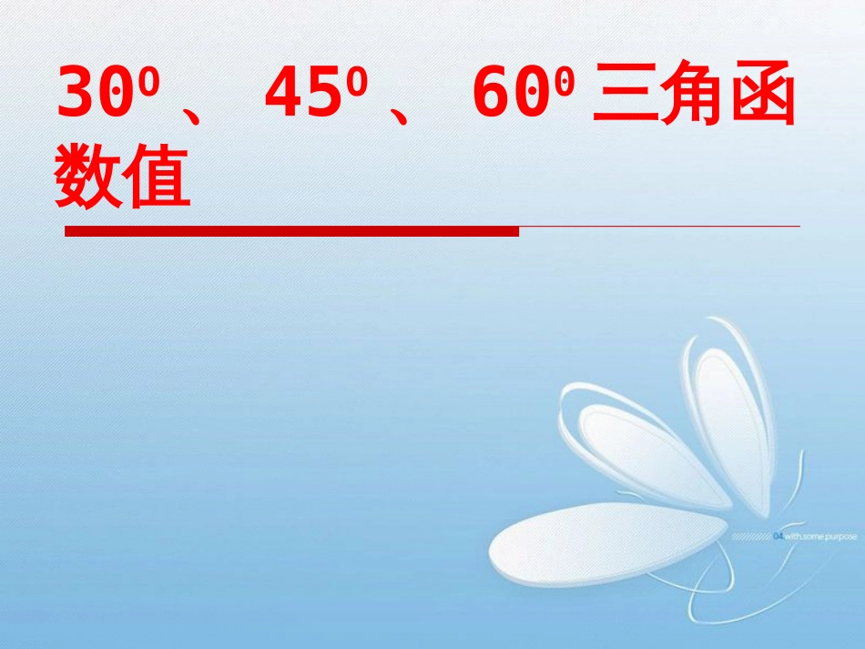 30O、45O、600三角函数值[共16页]_第1页