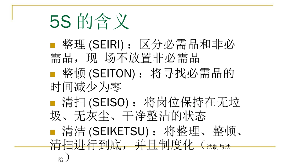 5S管理理论[共42页]_第3页