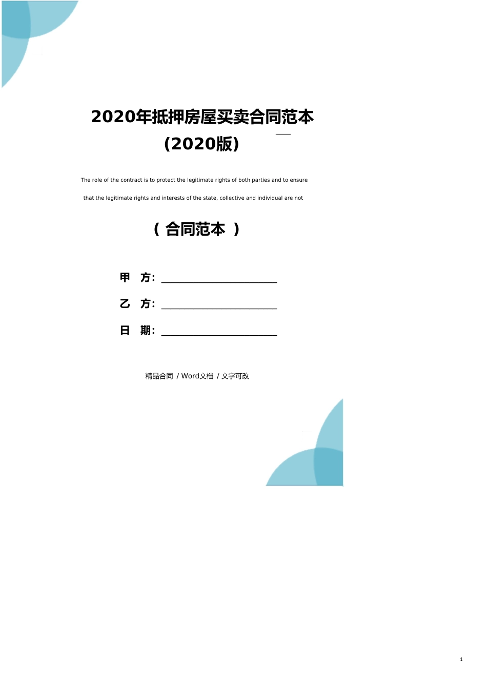 2020年抵押房屋买卖合同范本正式模版_第1页