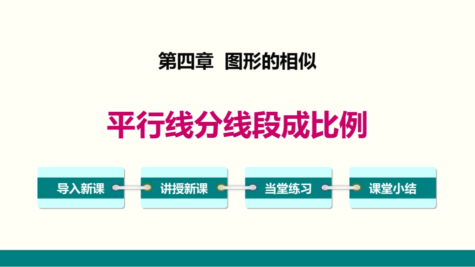 4.2 平行线分线段成比例_第1页