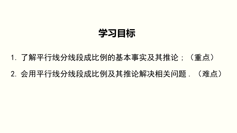 4.2 平行线分线段成比例_第2页