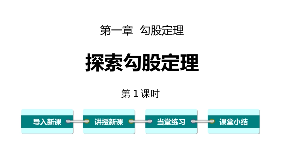 3探索勾股定理_第1页