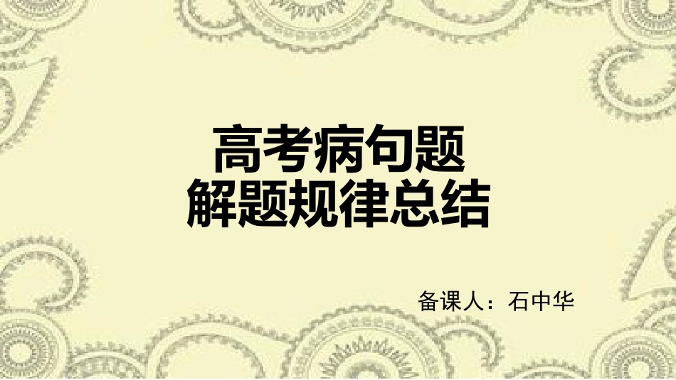 2017高考病句题解题规律总结_第1页