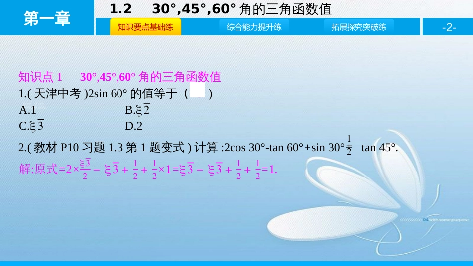 30°,45°,60°角的三角函数值第一章 直角三角形的边角关系_第2页