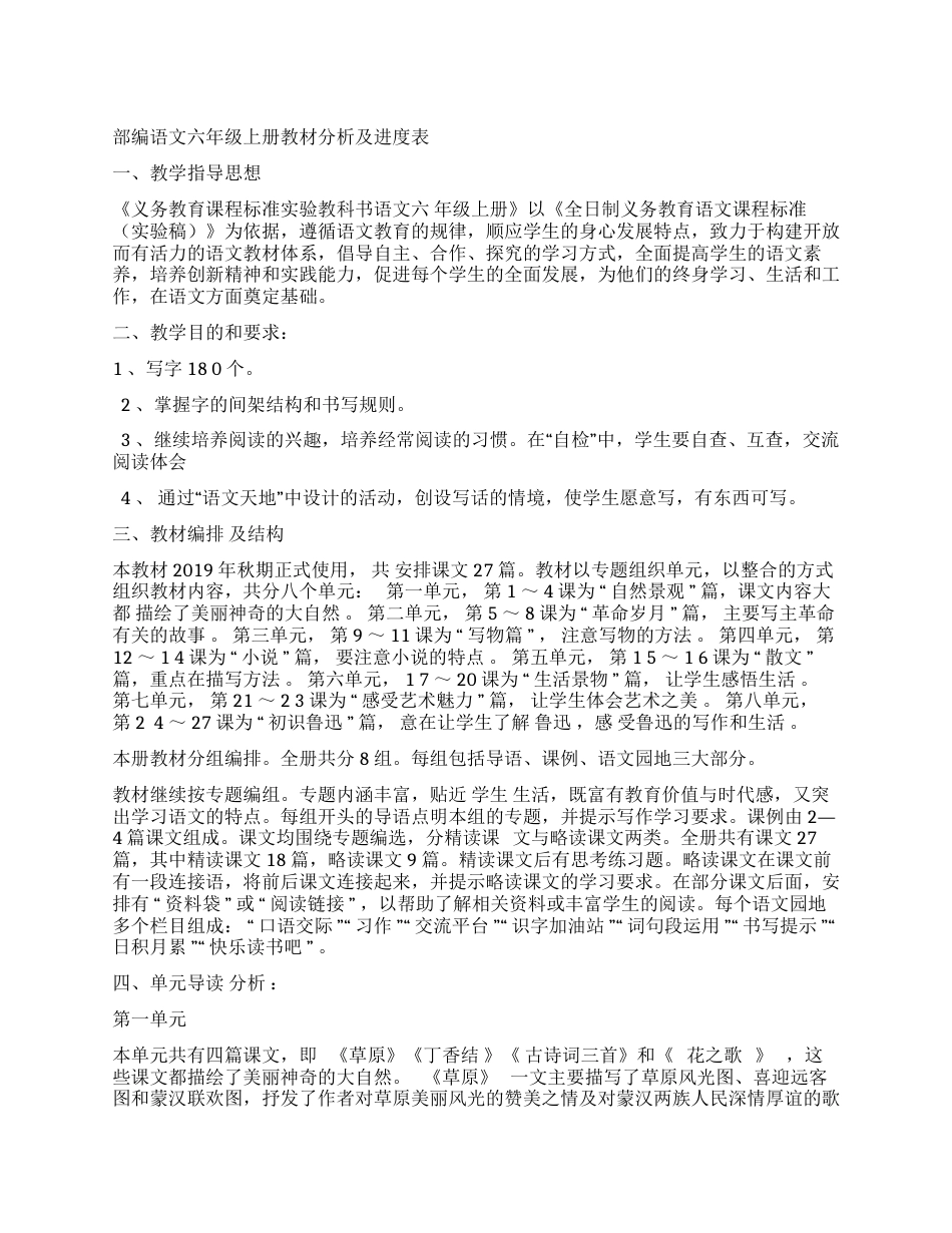 部编语文六年级上册教材分析及进度表_第1页