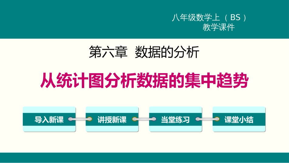 6.3  从统计图分析数据的集中趋势[共23页]_第1页