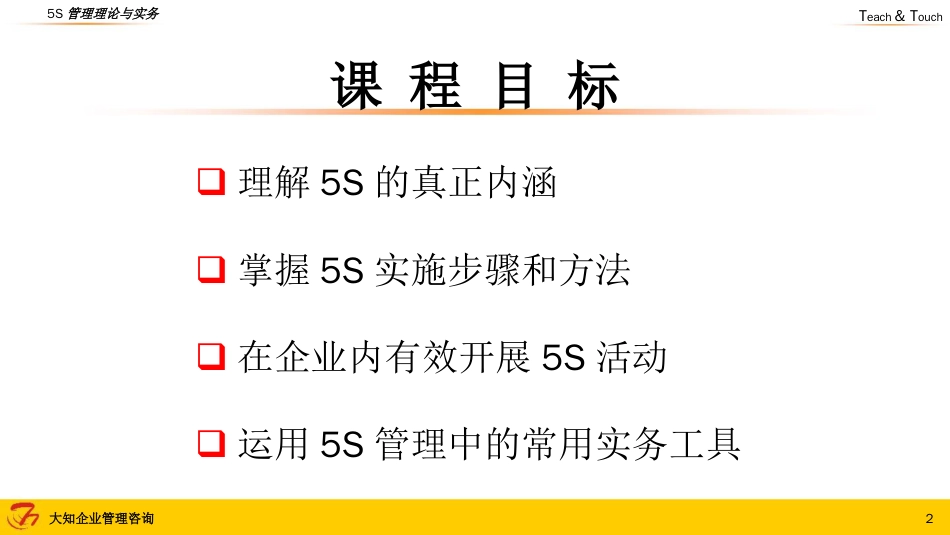 5S管理理论与实务讲义PPT86页_第2页