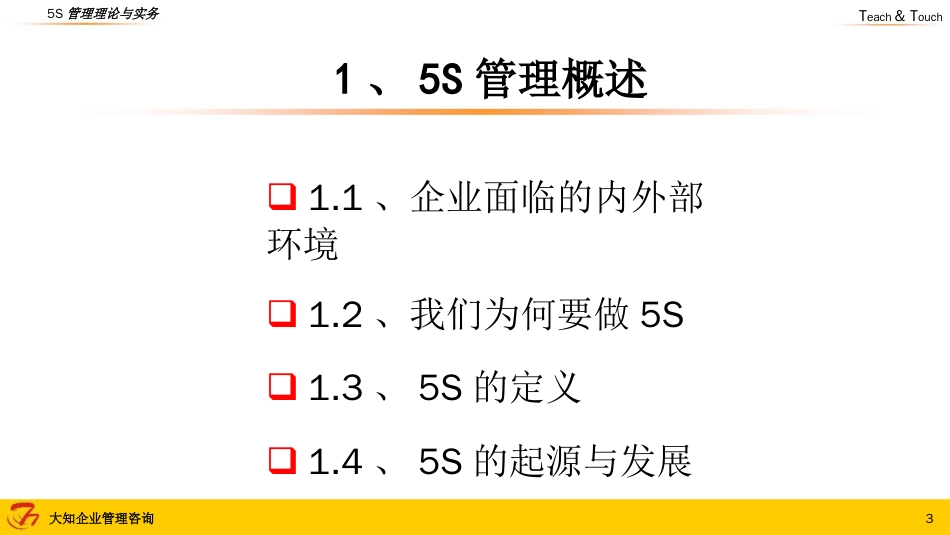 5S管理理论与实务讲义PPT86页_第3页