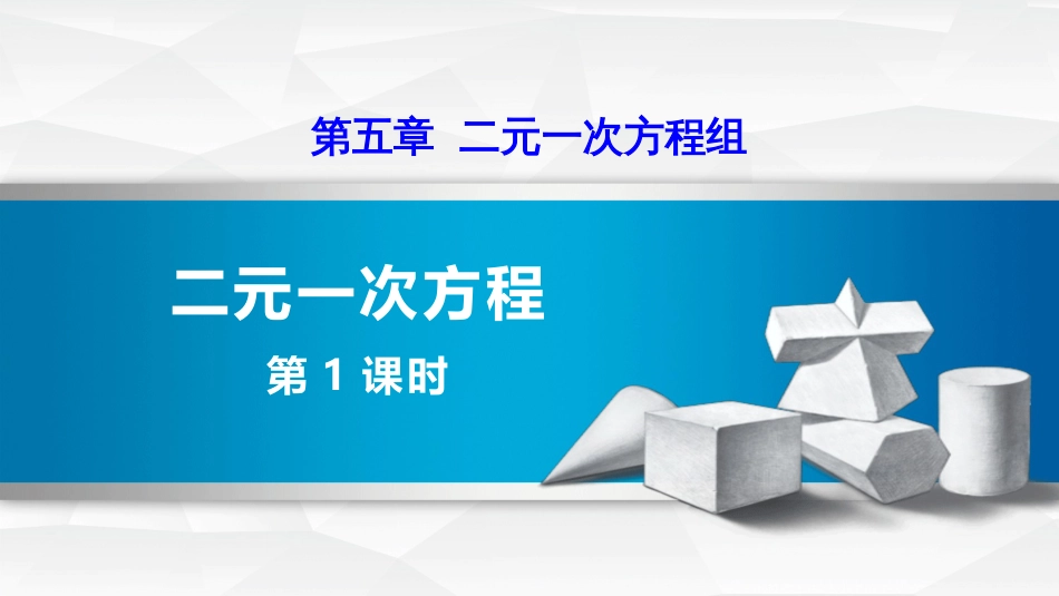 2018秋北师大版八年级上册课件第五章二元一次方程组课件：5.1.1  二元一次方程_第1页