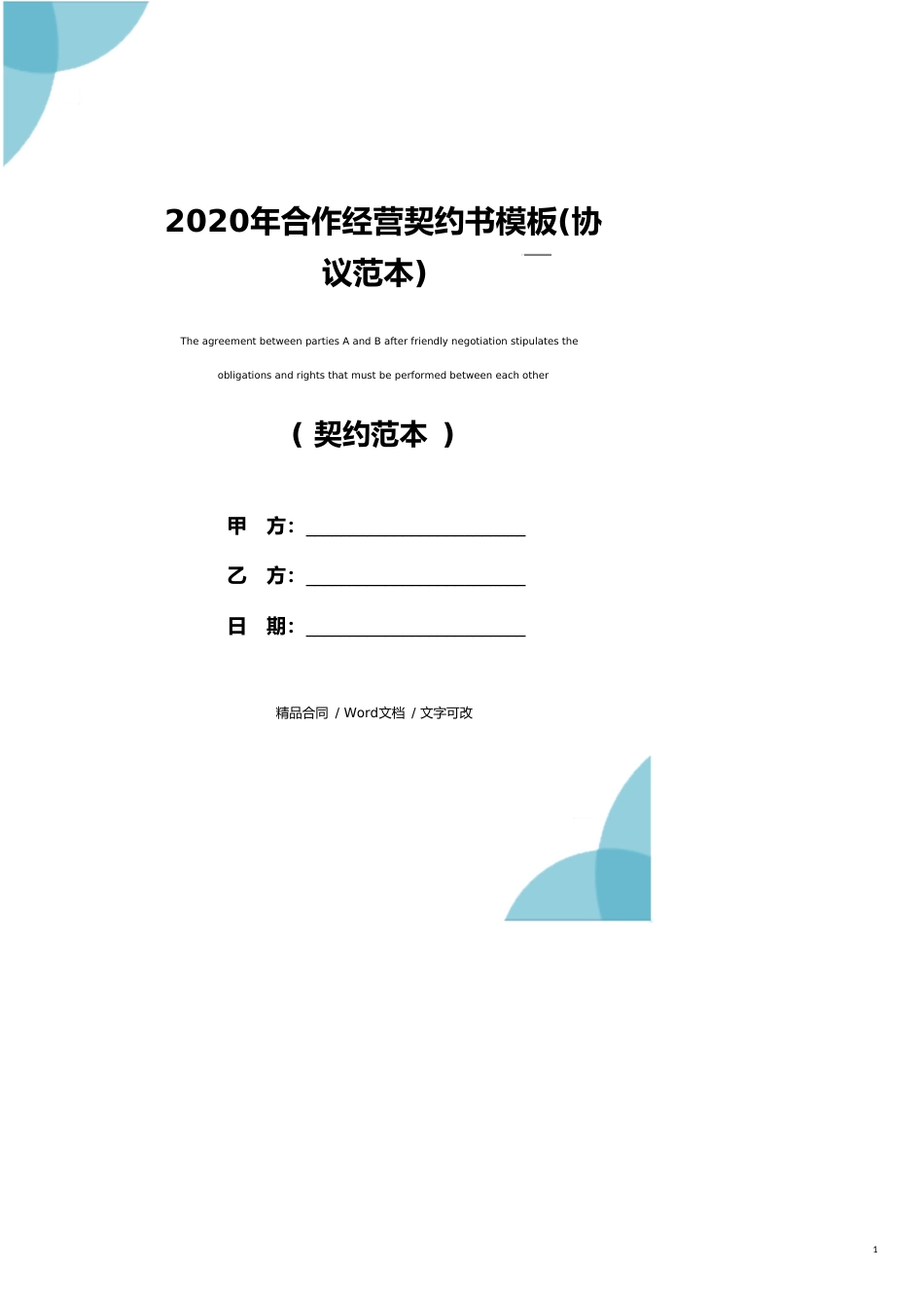 2020年合作经营协议书模板(协议范本)_第1页