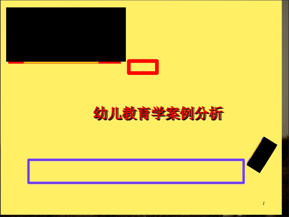 2015年幼儿教育学案例分析[共47页]_第1页