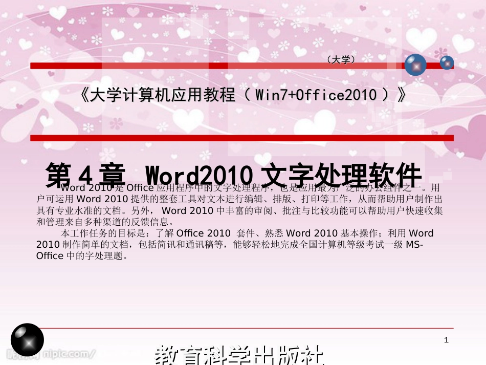 4.3Word2010综合应用讲解_第1页