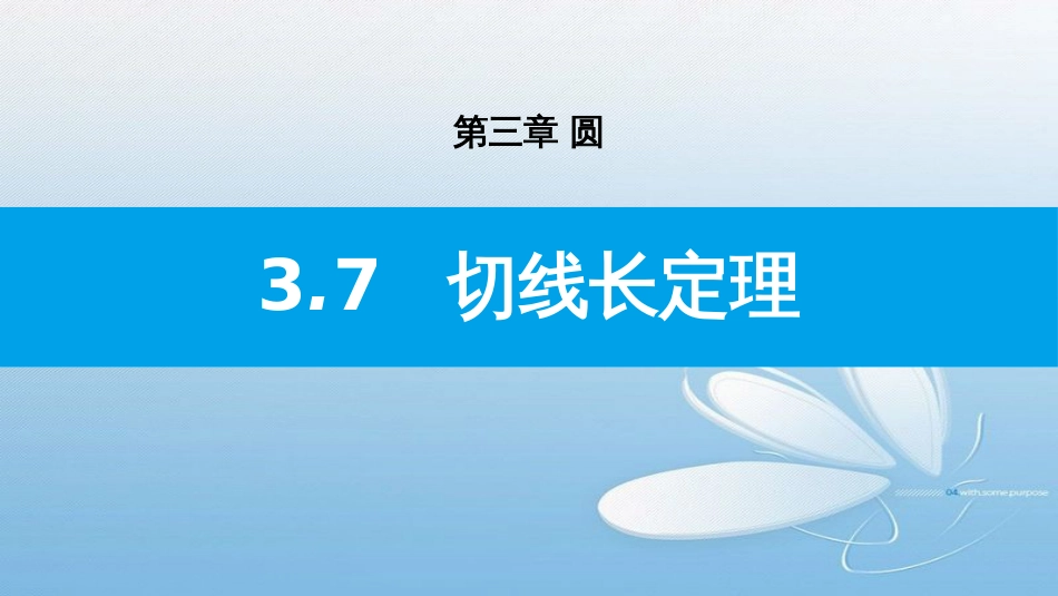 3.7切线长定理第三章 圆_第1页